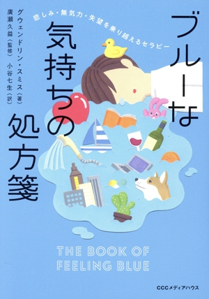 ブルーな気持ちの処方箋 悲しみ・無気力・失望を乗り越えるセラピー