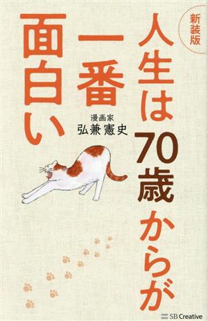 人生は70歳からが一番面白い 新装版