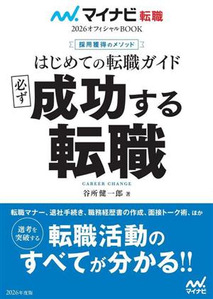 はじめての転職ガイド 必ず成功する転職 採用獲得のメソッド マイナビ転職2026オフィシャルBOOK