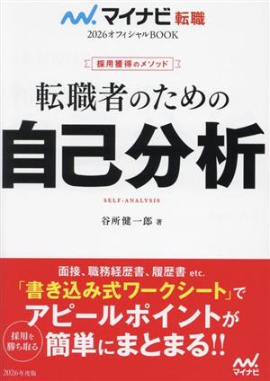 転職者のための自己分析採用獲得のメソッドマイナビ転職2026オフィシャルBOOK