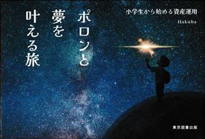 ポロンと夢を叶える旅 小学生から始める資産運用