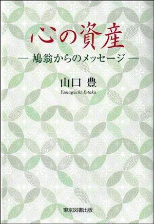 心の資産 鳩翁からのメッセージ