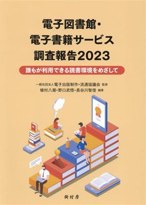 電子図書館・電子書籍サービス調査報告(2023)誰もが利用できる読書環境をめざして
