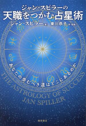 ジャン・スピラーの天職をつかむ占星術あなたの歩むべき道はどこにあるのか