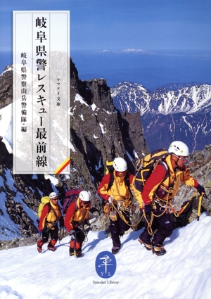 岐阜県警レスキュー最前線 ヤマケイ文庫