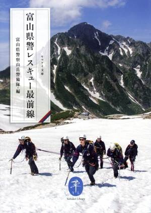 富山県警レスキュー最前線 ヤマケイ文庫