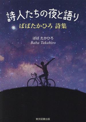 詩人たちの夜と語り ばばたかひろ 詩集