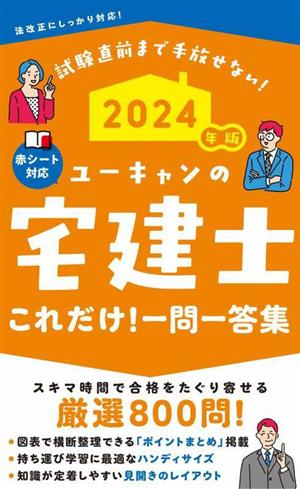 ユーキャンの宅建士これだけ！一問一答集(2024年版) 試験直前まで手放せない！ ユーキャンの資格試験シリーズ 新品本・書籍 |  ブックオフ公式オンラインストア