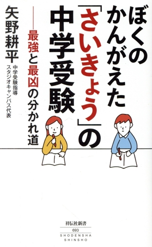 ぼくのかんがえた「さいきょう」の中学受験 最強と最凶の分かれ道 祥伝社新書693