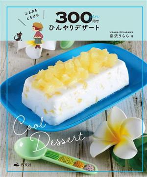 300円でひんやりデザート ぷるぷるとろける かんたん！ 映える！ 300円スイーツ