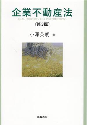 企業不動産法 第3版