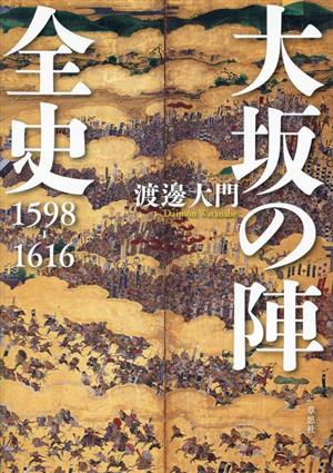大坂の陣 全史 1598-1616