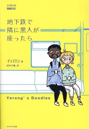 地下鉄で隣に黒人が座ったら コミックエッセイイェロンの漫画日記