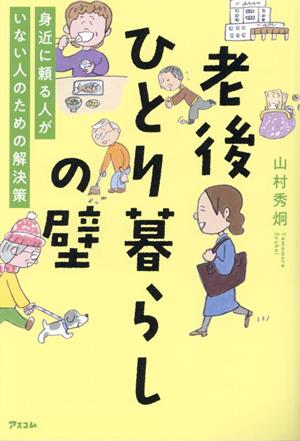 老後ひとり暮らしの壁身近に頼る人がいない人のための解決策