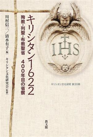 キリシタン1622 殉教・列聖・布教聖省 400年目の省察 キリシタン文化研究第30冊