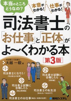 司法書士の「お仕事」と「正体」がよ～くわかる本 第3版