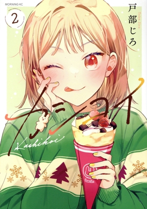 カシコイ(2) モーニングKC