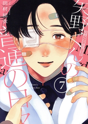 矢野くんの普通の日々(7) モーニングKC