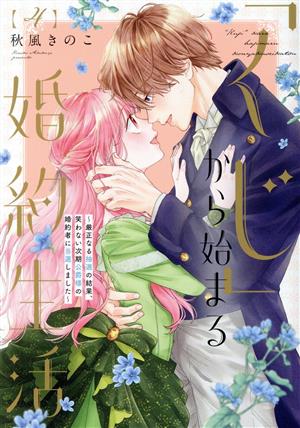 「くじ」から始まる婚約生活(4) 厳正なる抽選の結果、笑わない次期公爵様の婚約者に当選しました フレックスCエトワール