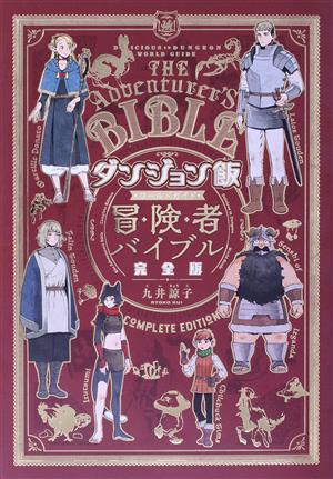 ダンジョン飯 ワールドガイド 冒険者バイブル(完全版) ハルタC 新品 