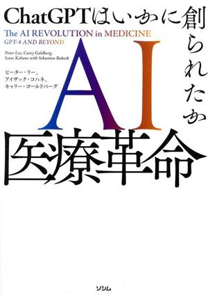 AI医療革命 ChatGPTはいかに創られたか