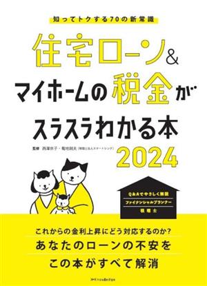 住宅ローン&マイホームの税金がスラスラわかる本(2024) 知ってトクする70の新常識