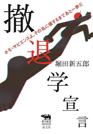 撤退学宣言 ホモ・サピエンスよ、その名に値するまであと一歩だ 犀の教室 Liberal Arts Lab