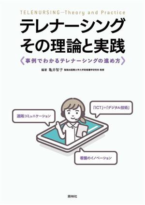 テレナーシング その理論と実践 事例でわかるテレナーシングの進め方