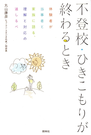 不登校・ひきこもりが終わるとき 体験者が当事者と家族に語る、理解と対応の道しるべ