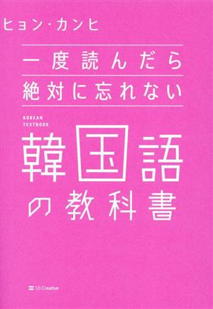 一度読んだら絶対に忘れない 韓国語の教科書