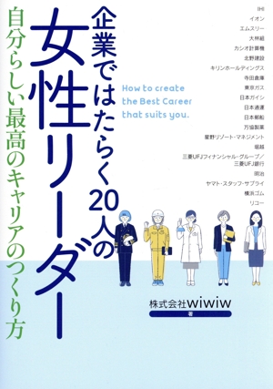 企業ではたらく20人の女性リーダー 自分らしい最高のキャリアのつくり方