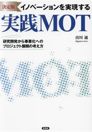 イノベーションを実現する実践MOT 決定版 研究開発から事業化へのプロジェクト展開の考え方