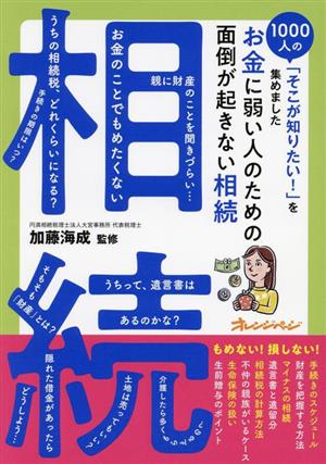 お金に弱い人のための面倒が起きない相続 1000人の「そこが知りたい！」を集めました