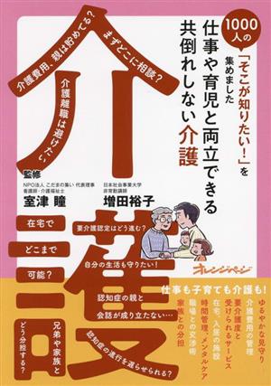 仕事や育児と両立できる共倒れしない介護 1000人の「そこが知りたい！」を集めました