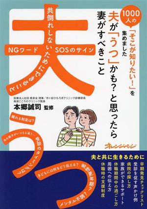 夫が「うつ」かも？と思ったら妻がすべきこと 1000人の「そこが知りたい！」を集めました