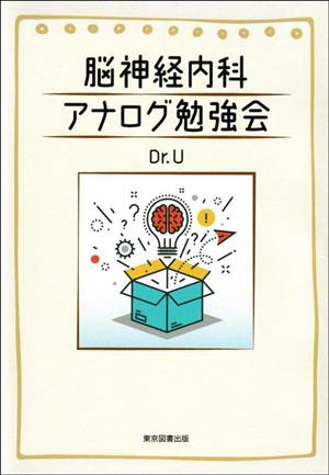 脳神経内科 アナログ勉強会