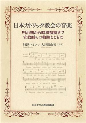 日本カトリック教会の音楽 明治期から昭和初期まで・宣教師らの軌跡とともに