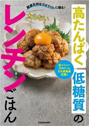 高たんぱく低糖質の太らないレンチンごはん 健康志向なズボラさんに贈る！