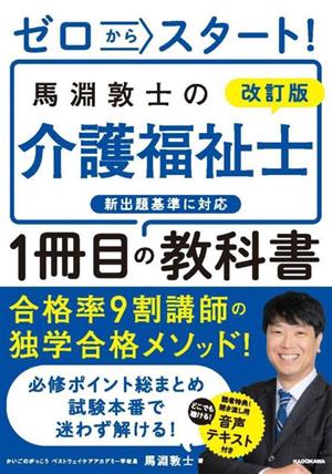 ゼロからスタート！馬淵敦士の介護福祉士1冊目の教科書 改訂版