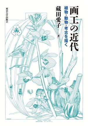 画工の近代 植物・動物・考古を描く