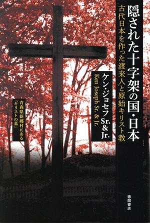 隠された十字架の国・日本 新装版 古代日本を作った渡来人と原始キリスト教