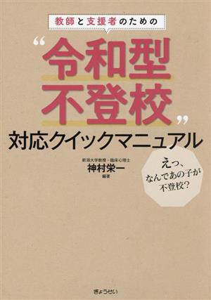 教師と支援者のための 令和型不登校 対応クイックマニュアル