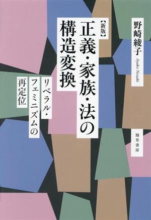 正義・家族・法の構造変換 新版 リベラル・フェミニズムの再定位