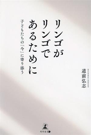 リンゴがリンゴであるために 子どもたちの「今」に寄り添う