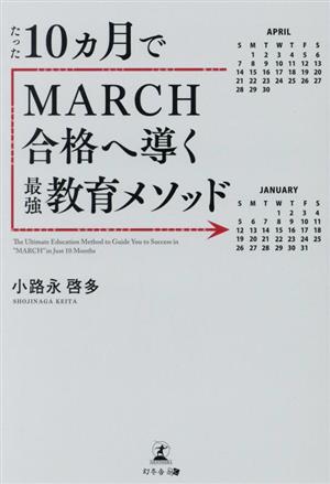 たった10カ月でMARCH合格へ導く最強教育メソッド