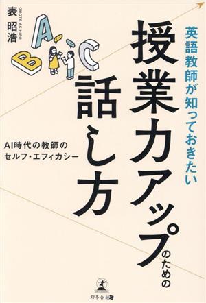 英語教師が知っておきたい授業力アップのための話し方 AI時代の教師のセルフ・エフィカシー