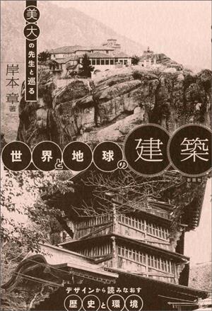 世界と地球の建築 美大の先生と巡る デザインから読みなおす歴史と環境