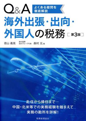 Q&A 海外出張・出向・外国人の税務 第3版 よくある疑問を徹底解説