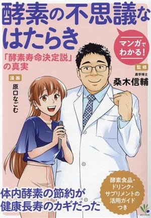 マンガでわかる！酵素の不思議なはたらき 「酵素寿命決定説」の真実