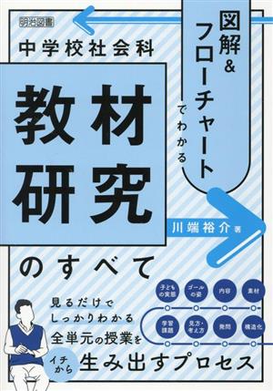 図解&フローチャートでわかる 中学校社会科 教材研究のすべて 中学校社会科授業シリーズ